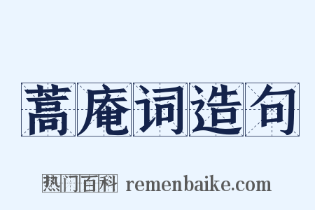 蒿庵词造句是什么意思的图片